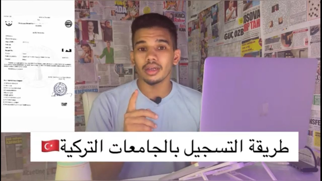 التسجيل في الجامعات التركية؛وماهي الأوراق المطلوبة؟