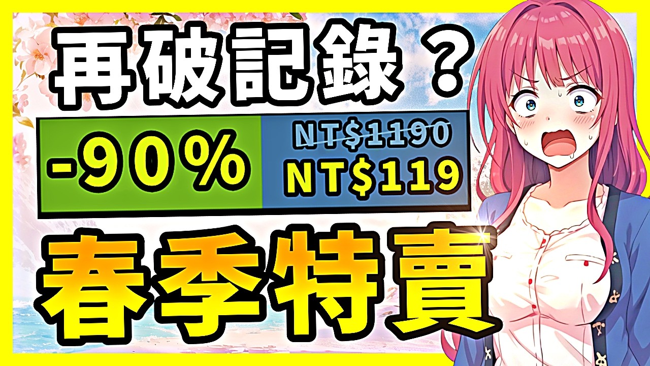 春季特賣真的瘋了？1000萬銷量的大作直接打到1折？Steam史低特賣推薦！3.23-3.27