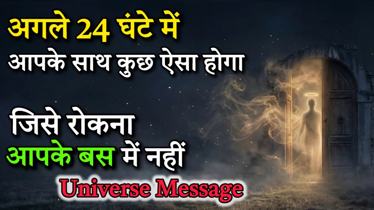 अगले 24 घंटे में आपके साथ क्या होने वाला है? | Universe Message