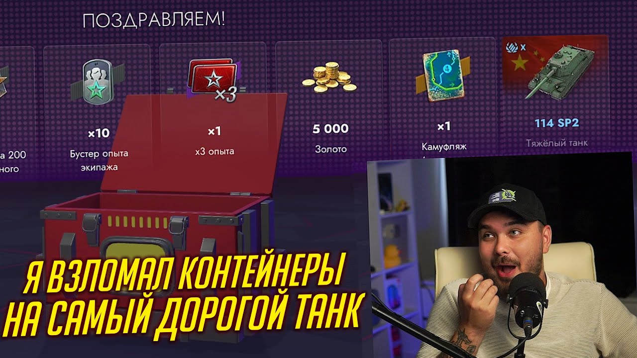 ВЗЛОМАЛ КОНТЕЙНЕРЫ НА 114 SP2! ДОСТАЛ ВСЁ ЗА КОПЕЙКИ Tanks Blitz