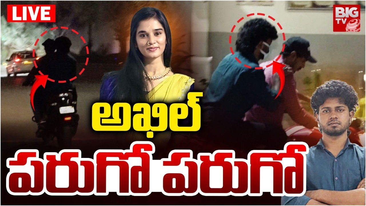 Youtuber Akhil Exclusive | అఖిల్‌ పరుగో పరుగో..| Youtuber Komali Incident | BIG TV