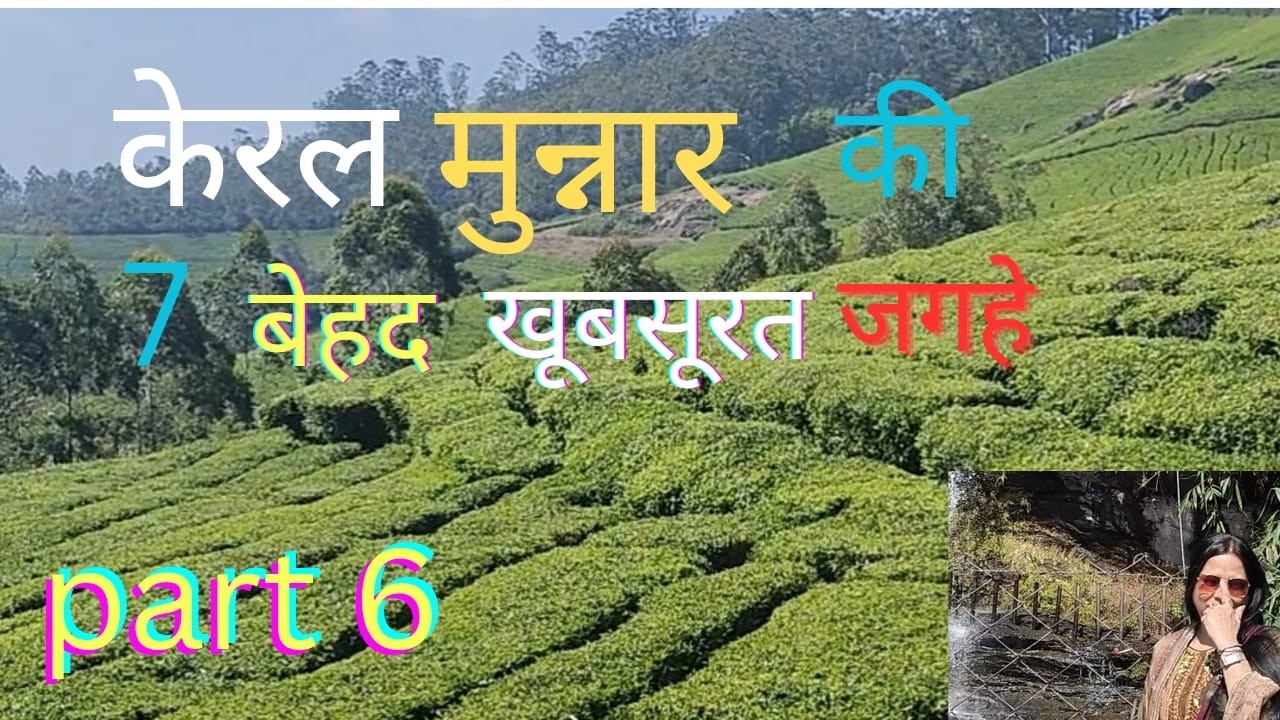 Munnar ke 7 behad khubsurat asthan #munnar me kaha ghume # munnar kerala me khaha ghume