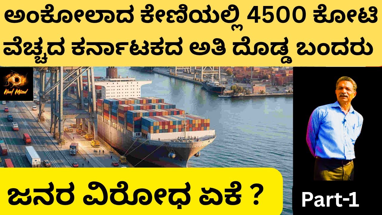 4500 ಕೋಟಿ ವೆಚ್ಚದಲ್ಲಿ ನಿರ್ಮಾಣವಾಗುತ್ತಿರುವ ಕರ್ನಾಟಕದ ಅತಿ ದೊಡ್ಡ ಕೇಣಿ ಬಂದರು/ಪರ ಮತ್ತು ವಿರೋಧ ಏಕೆ?/Dr.VN.Naya