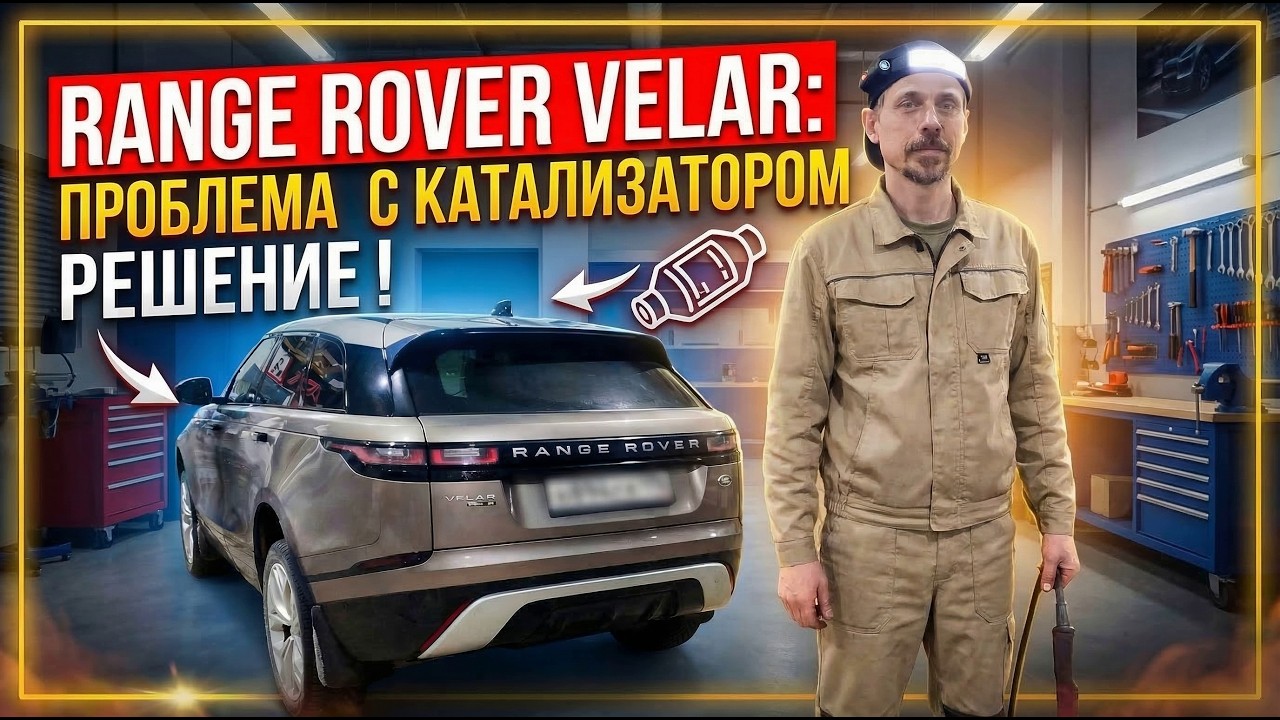 Как я заробатываю на ремонте авто, Range Rover Velar проблема с катализатором, варианты решения.