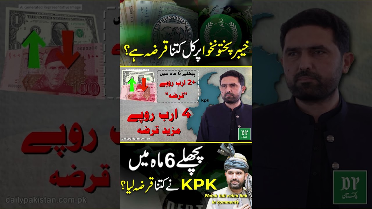 Сколько кредитов взял КПК за последние 6 месяцев? | Daily Pakistan | Ясир Шами
