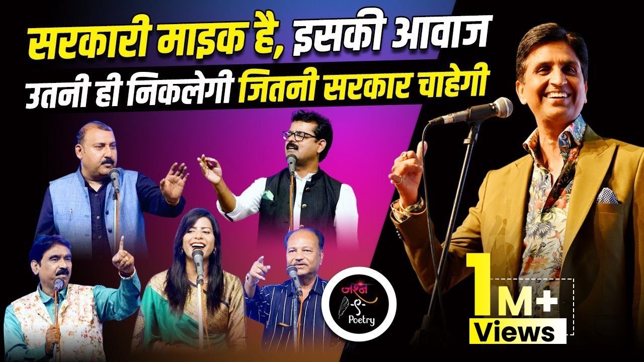 सरकारी माइक है इसकी आवाज़ उतनी ही निकलेगी जितना सरकार चाहेगी  | Dr. Kumar Vishwas | Kavi Sammelan