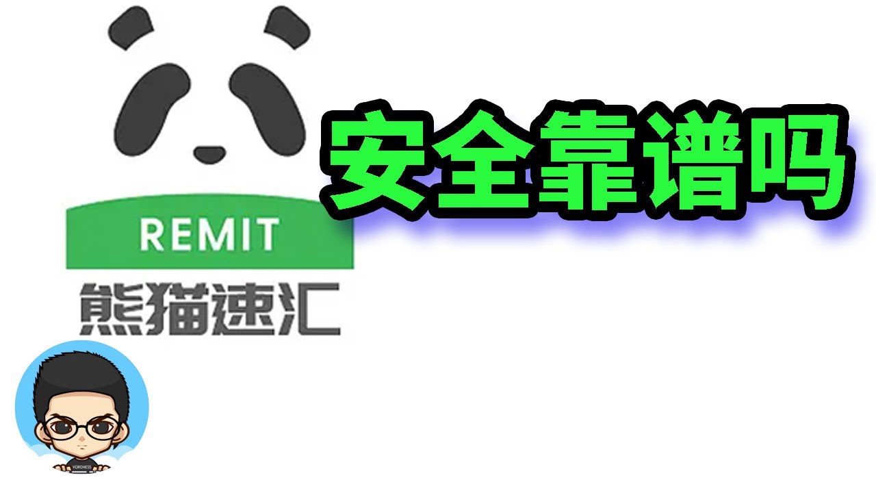 熊猫速汇安全靠谱吗？它的转账原理是什么？