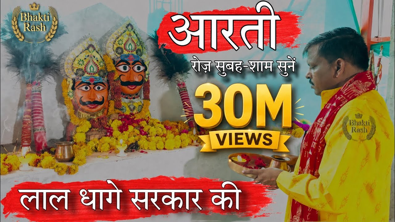 आरती लाल धागे सरकार की ॥ Aarti Lal Dhaage Sarkar ॥ लाल धागे वाले बाबाजी । Aarti | आरती । Bhakti Rash