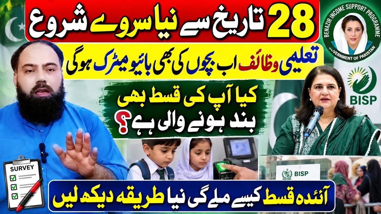 BISP New Survey From 28 September | Children Biometric for Taleemi Wazaif | New 18000 Payment Method