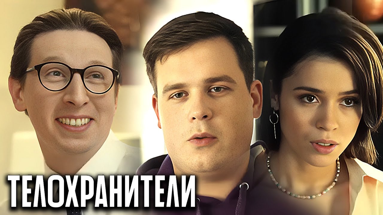 Телохранители 1 сезон: Серии 9-16