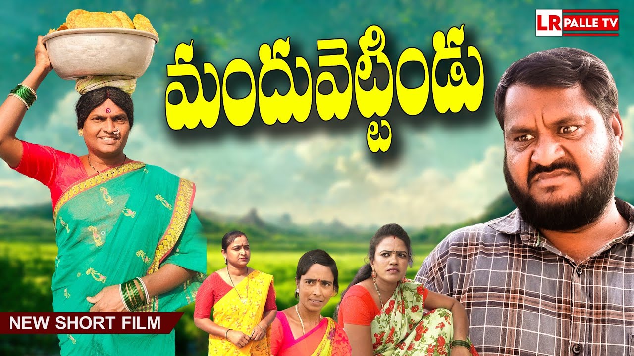మందువెట్టిండు | MANDHUVETTINDU NEW COMEDY SHORT FILM 2025 | JAGADISH | SIRI | PRASAD | LR PALLE TV