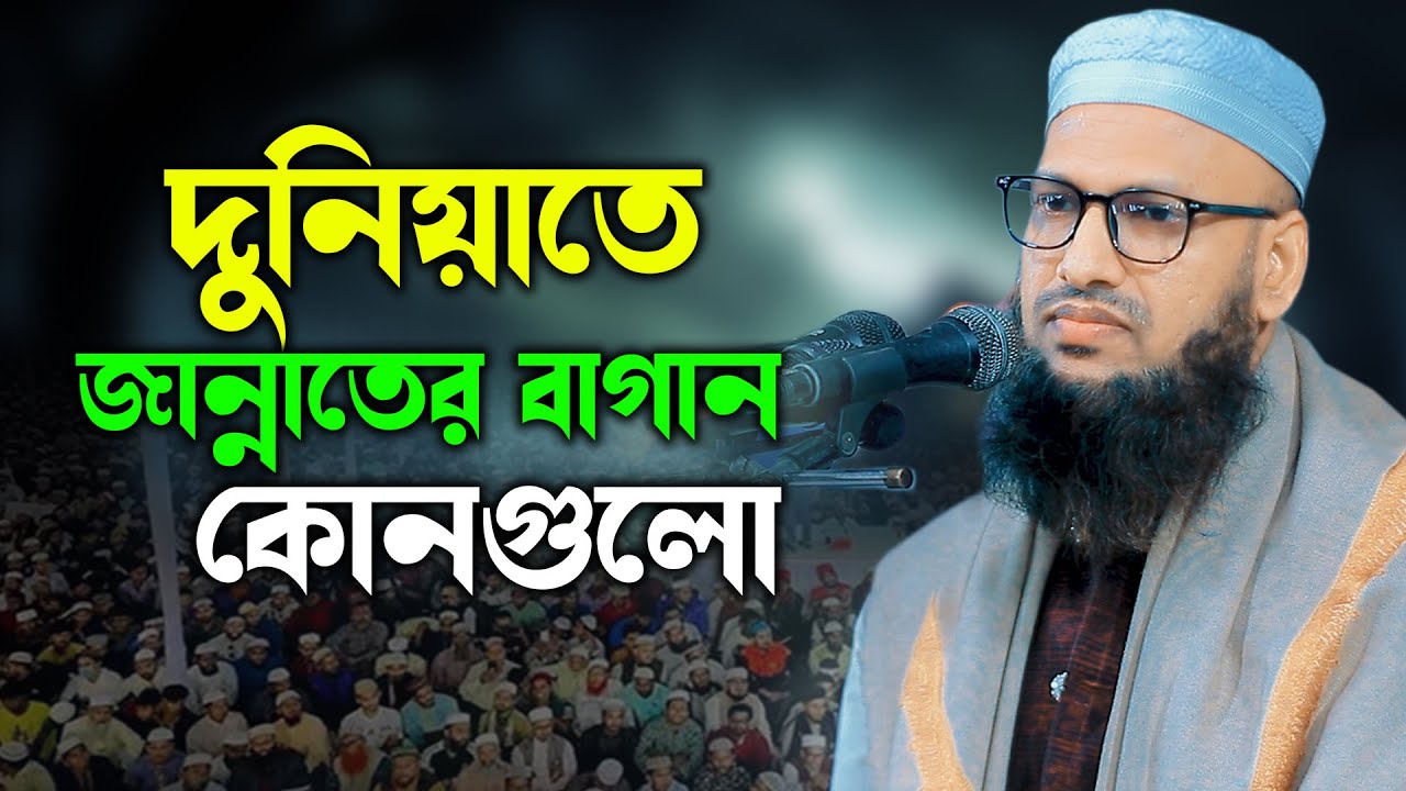 মুফতী নুরুল আমীন গাফফারী দাঃবাঃ ।। দুনিয়াতে জান্নাতের বাগান কোনগুলো New Waz 2026