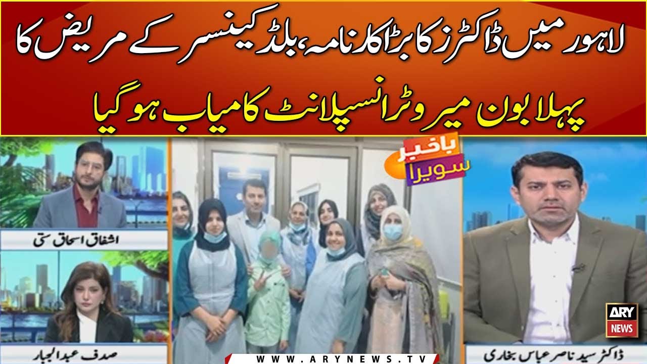 Lahore me Doctors ka bara karnama, Blood cancer ke mareez ka pehla bone marrow transplant kamyab