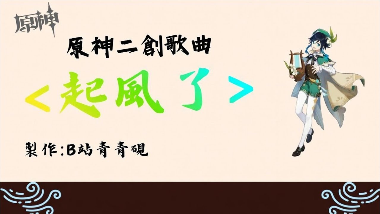 原神歌曲〈起風了〉，不知你還記得那故事的起點嗎？