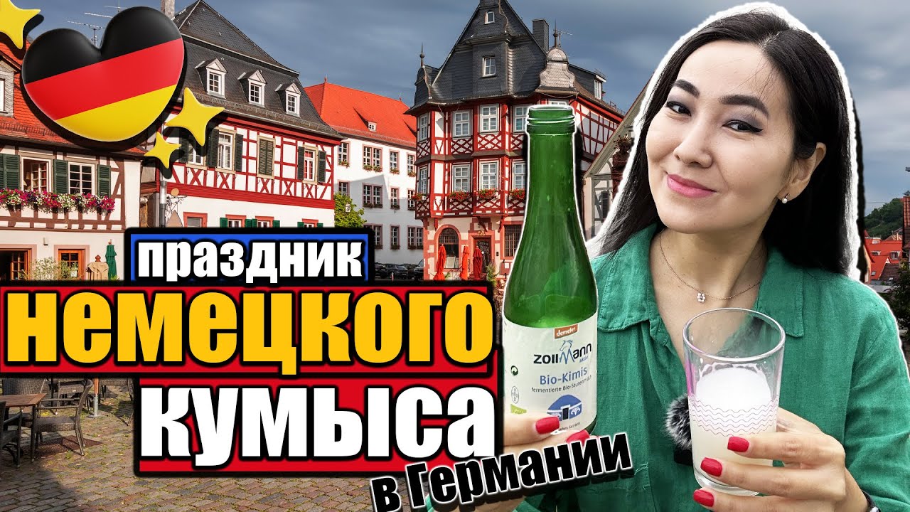 Праздник немецкого кумыса в Германии. История фермы Zollmann'а.