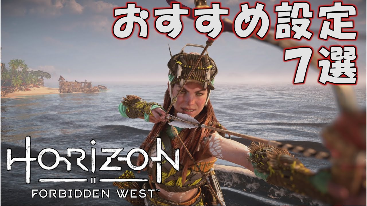 おすすめ設定７選「Horizon Forbidden West」