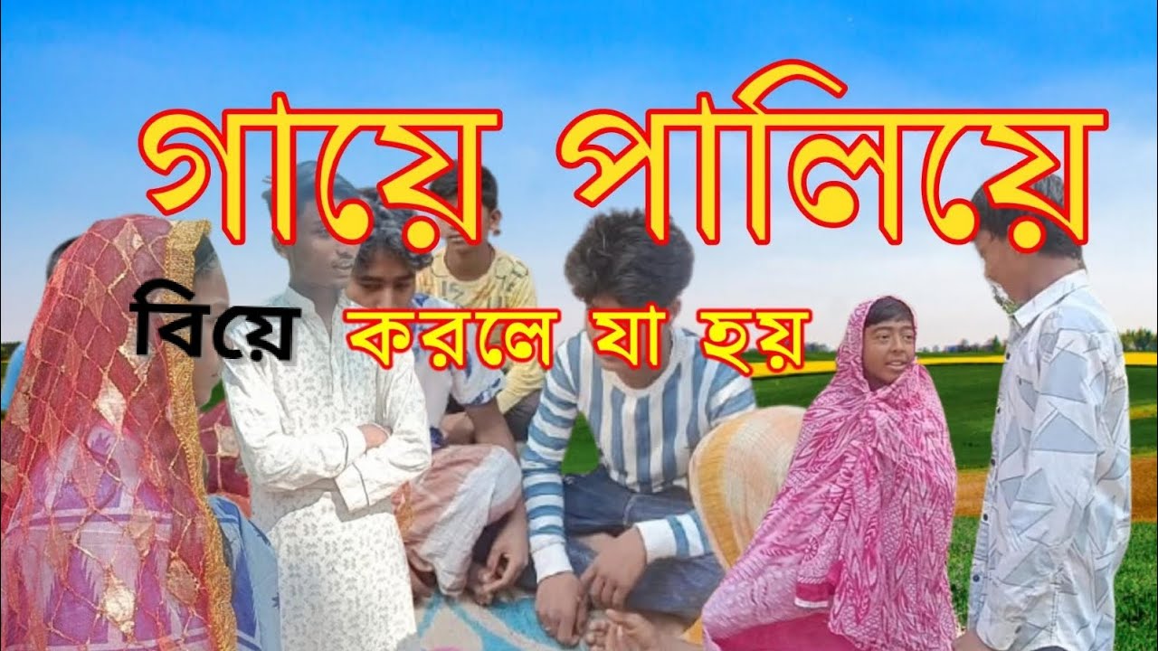 গ্রামের পালিয়ে বিয়ে। Gramer paliye biye। বাংলা ফানি ভিডিও। Bangla funny story video 