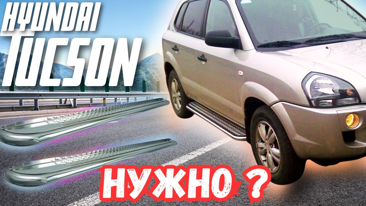 Установка порогов на Hyundai Tucson, а нужны ли?