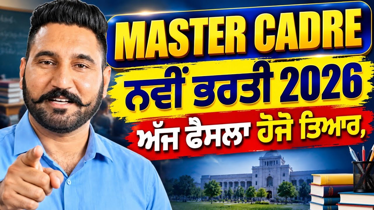 MASTER CADRE ਨਵੀਂ ਭਰਤੀ 2026 🚨 ਅੱਜ ਹੋਵੇਗਾ ਵੱਡਾ ਫੈਸਲਾ! ਤਿਆਰ ਰਹੋ | Punjab Master Cadre Recruitment