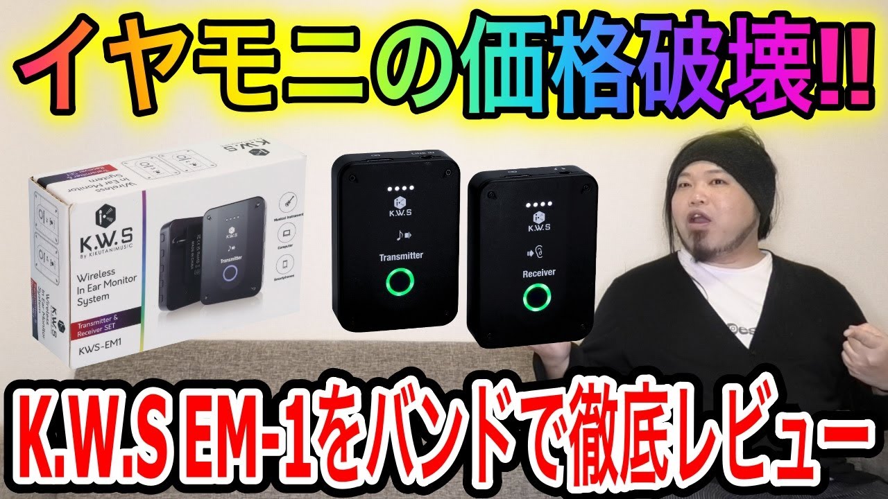 【イヤモニの】K.W.S EM-1徹底レビュー【価格破壊】