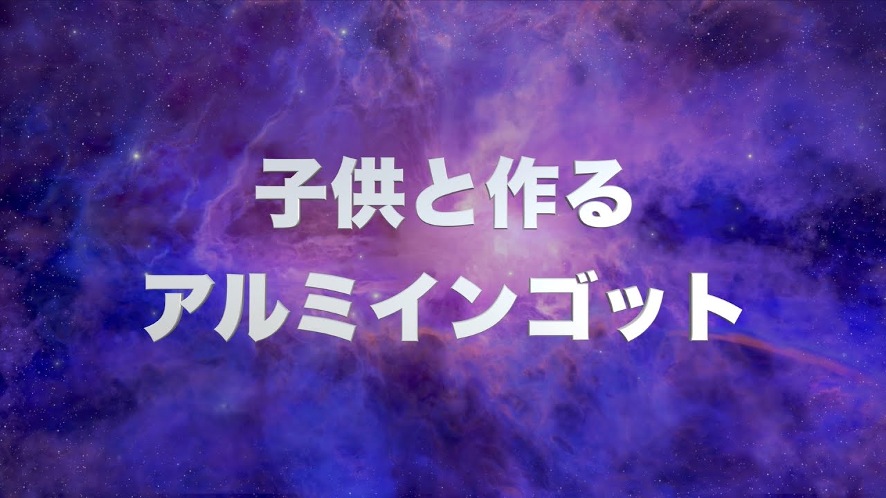 子供と作る アルミインゴット