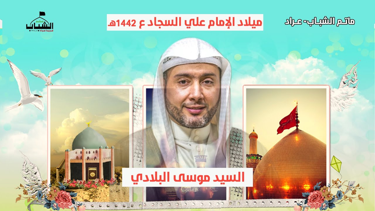 السيد موسى البلادي | مولد الإمام علي السجاد عليه السلام 1442 هـ  | مأتم الشباب عراد