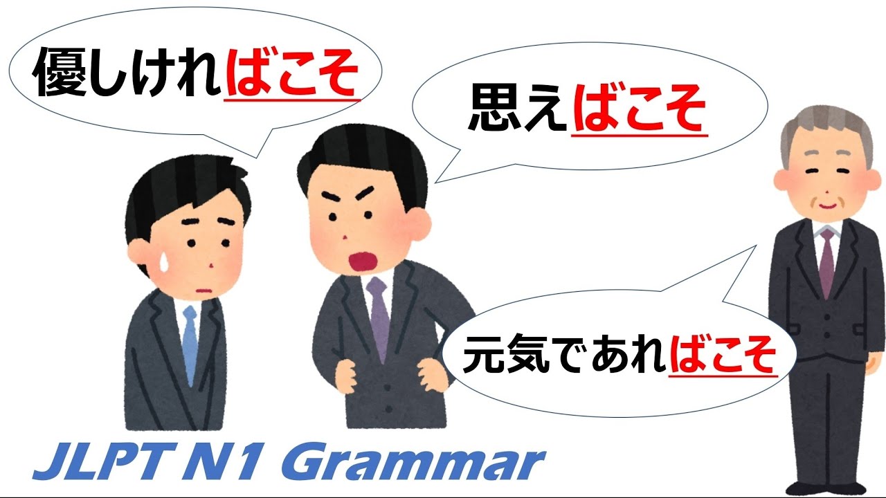 【アニメで学ぶ】JLPT N1 文法 Day.76「〜ばこそ」