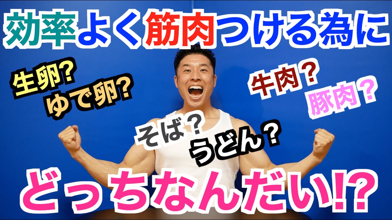 【新企画】同じ食材でも効率よく筋肉をつける為には『どっちがいいのか？』を解説いたします。生卵かゆで卵、蕎麦かうどん、そして牛肉か豚肉か？