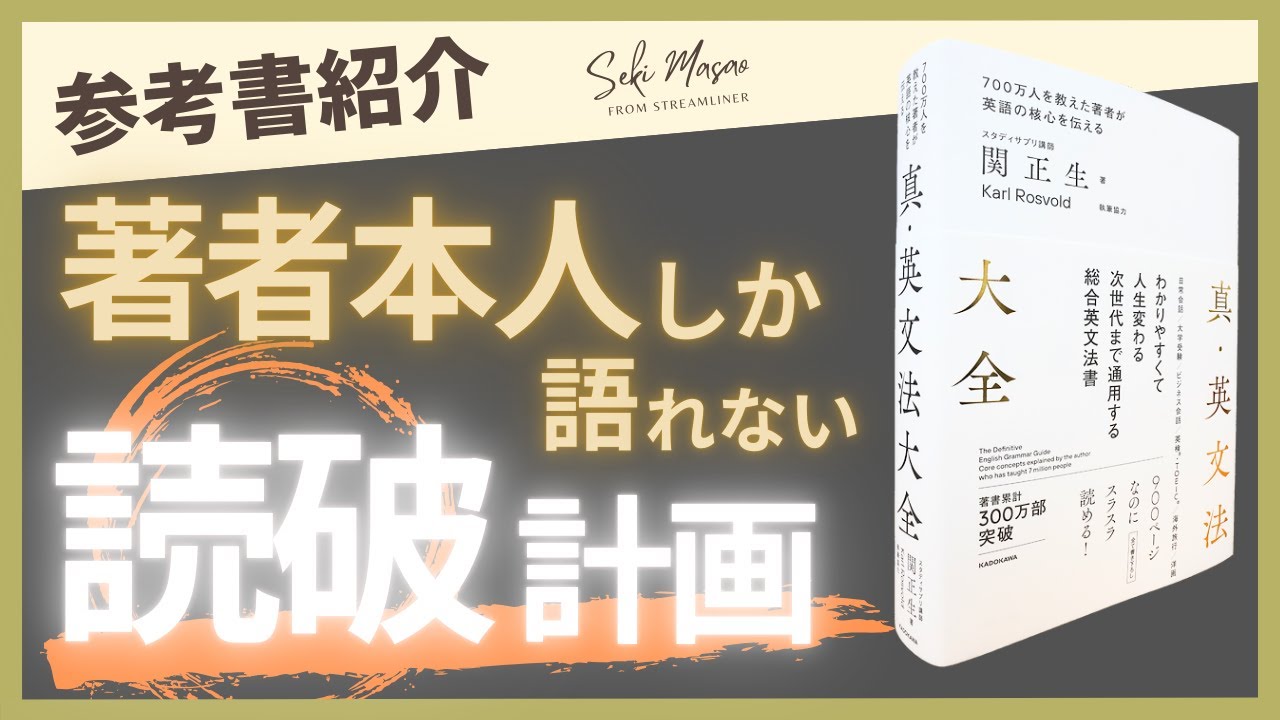 【本紹介】関正生の集大成『真・英文法大全』を読み切るための計画を立てよう！　関 正生　№309