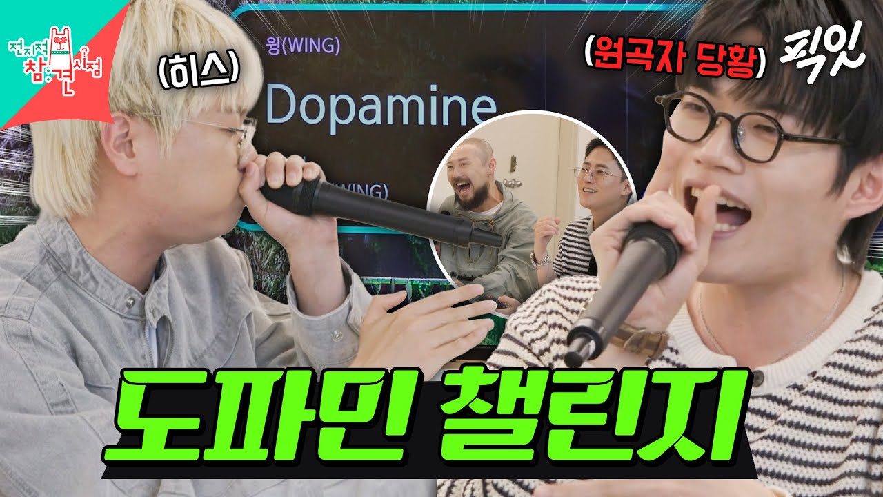 [전참시] 윙이 노래방 가서 '도파민'을 부르면 생기는 일 MBC250607방송 #비트펠라 #노래방 #Dopamine