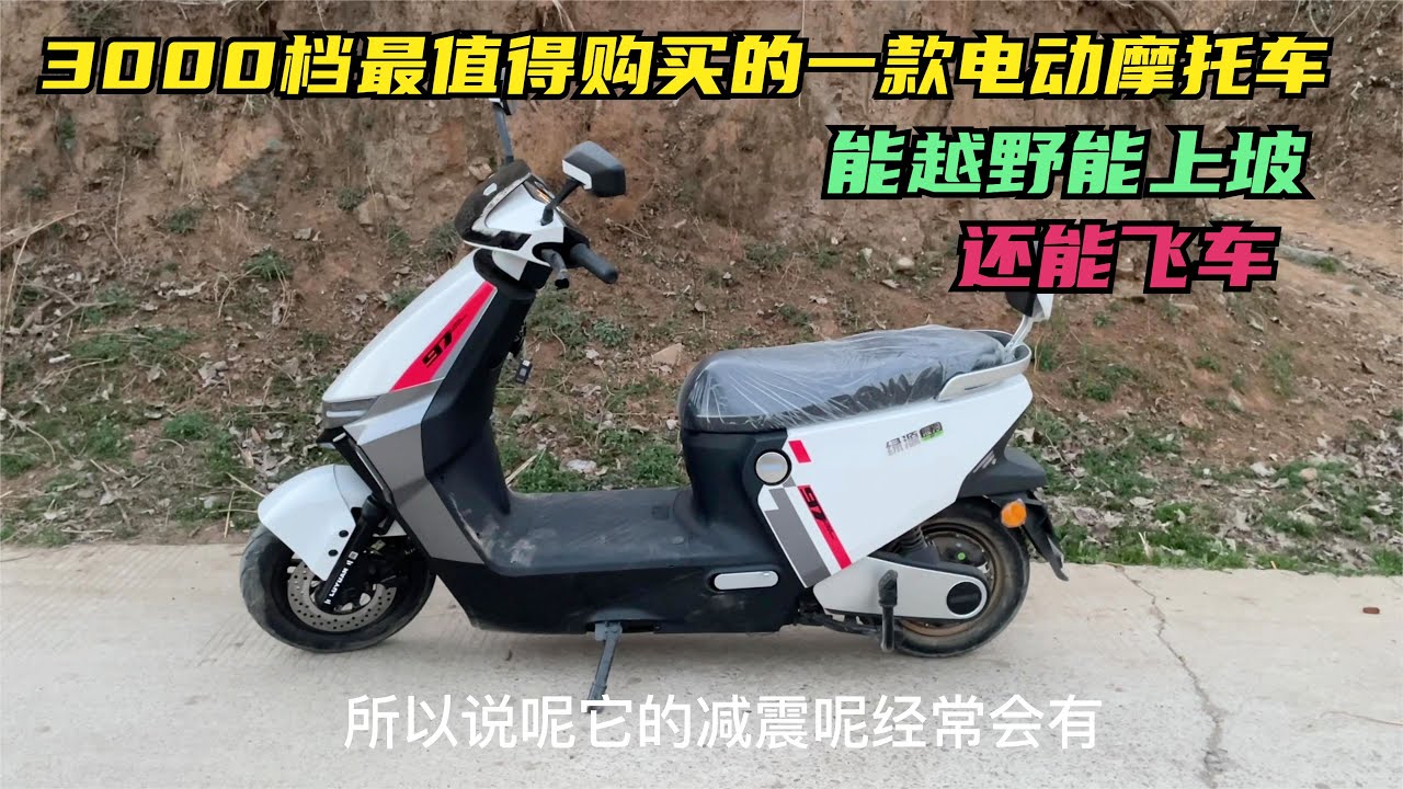 3000档最值得购买的一款电动摩托车，绿源S70前后碟刹续航100公里【国权修车】