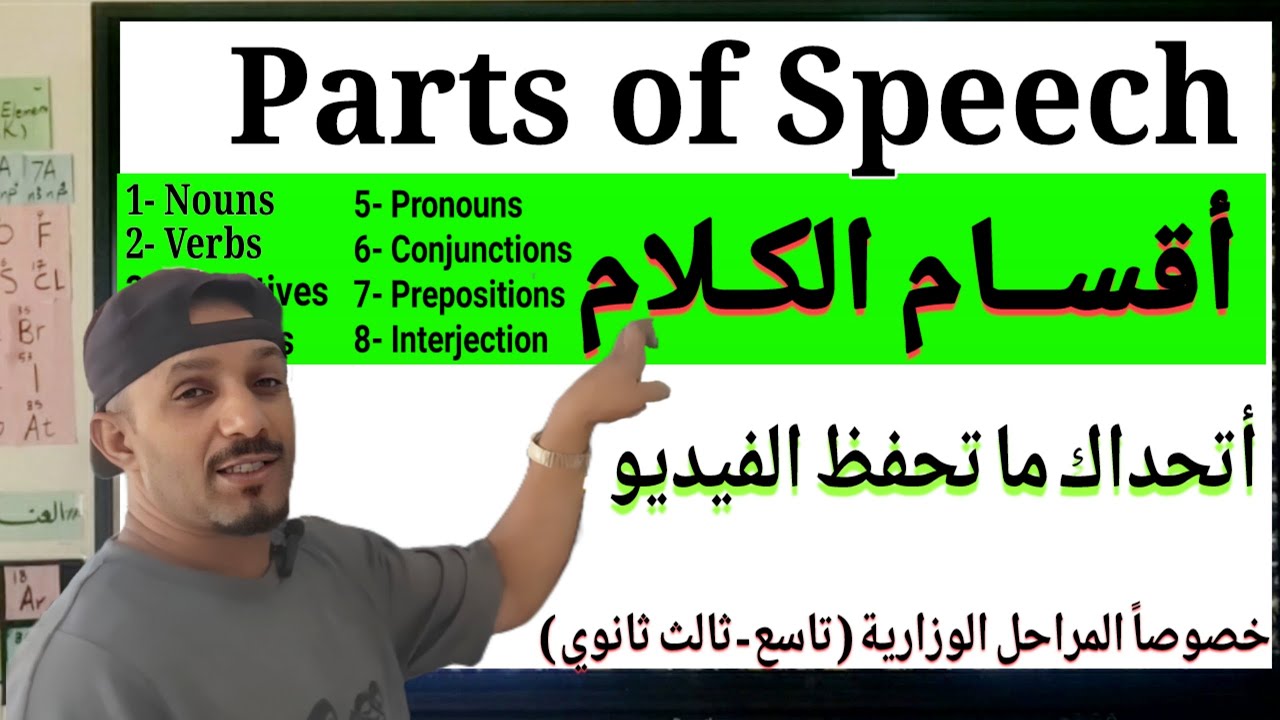 أقسام الكلام Parts of speech | قواعد انجليزي