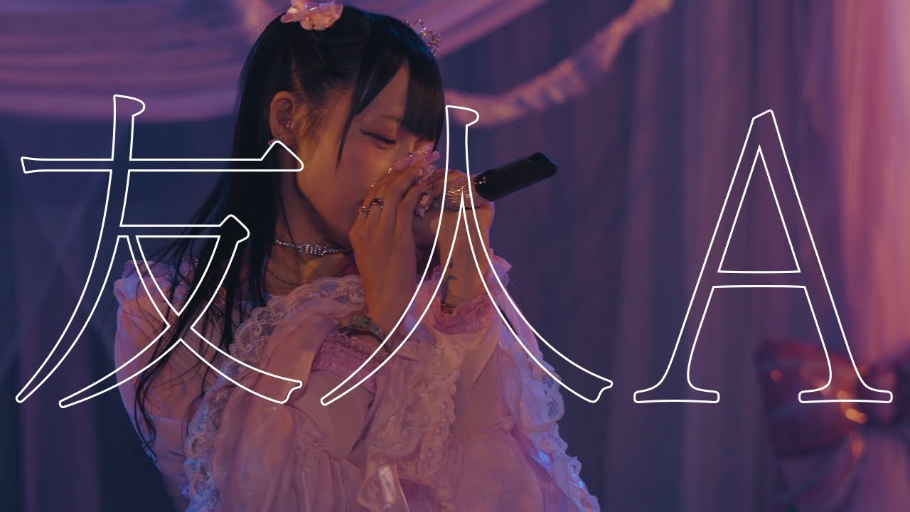 きっと大切だった:『友人A』月島茜捺生誕祭2025 LIVE MV ver