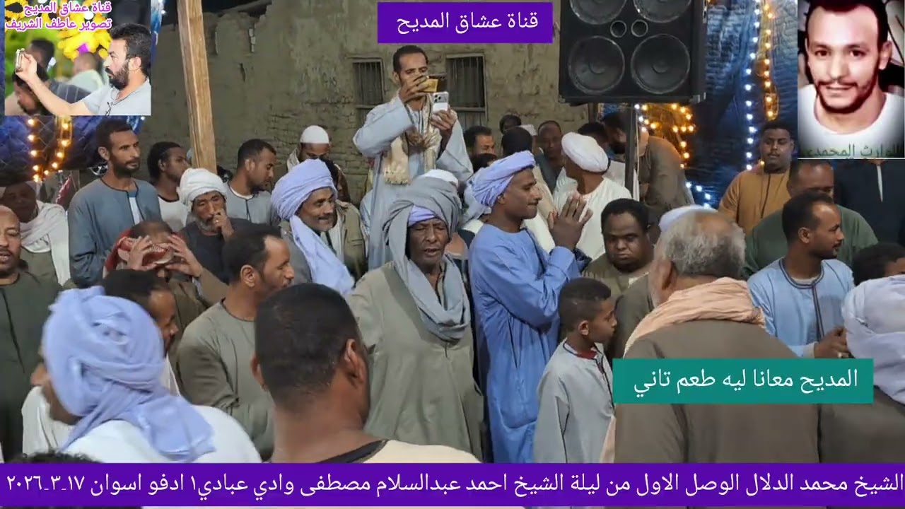 الشيخ محمد الدلال الوصل الاول من ليلة الشيخ احمد عبدالسلام مصطفى وادي عبادي١ ادفو اسوان ١٧_٣_٢٠٢٦ 