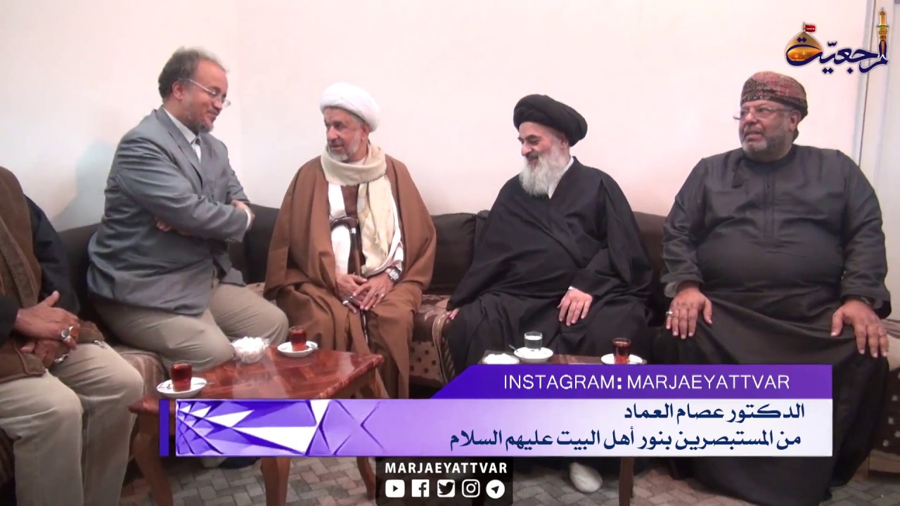 افق المرجعية - لقاء الدكتور عصام العماد مع سماحة المرجع الشيرازي
