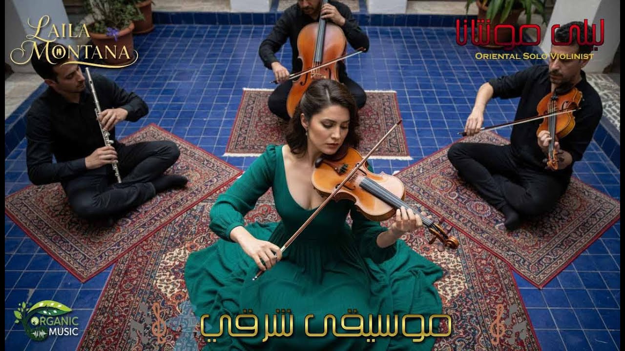 إيه الحكاية وراية 'همسة عشق'؟ 🤔 | سولو كمان شرقي هيخليك تنسي نفسك | Laila Montana