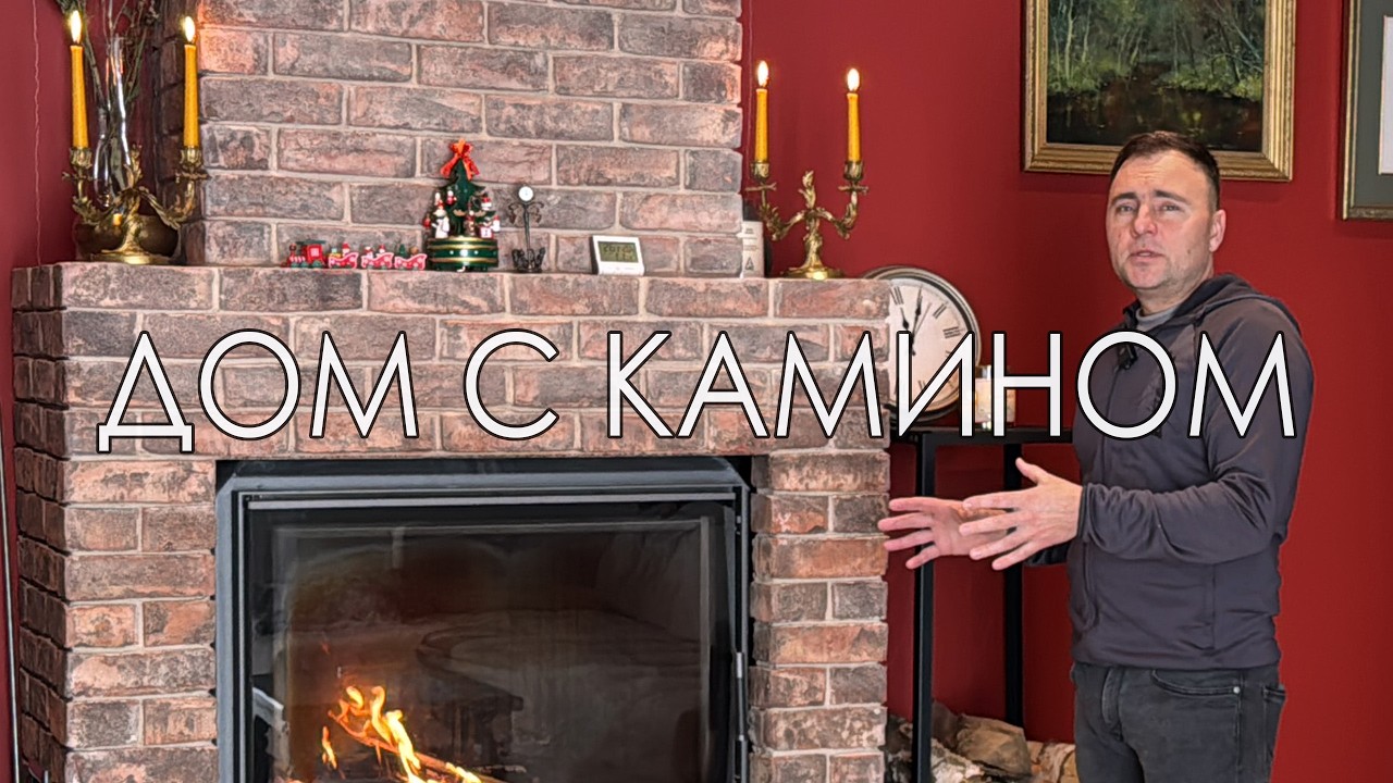 Один этаж — ВСЁ для жизни! Газобетонный дом с камином и секретами