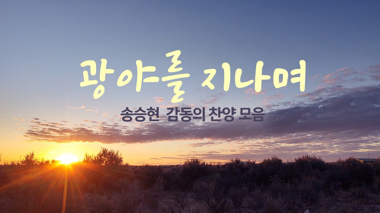 광야를 지나며 / 송승현  감동의 찬양 모음