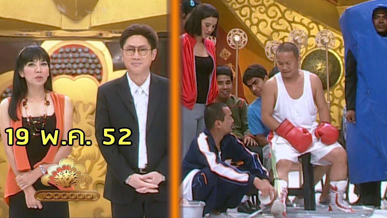 ชิงร้อยชิงล้าน | ไอ้หมัดทะลวงไส้ หนอนทราย กาแลคซี่ | 19 พ.ค. 52 [ละครเต็ม + แข่ง]