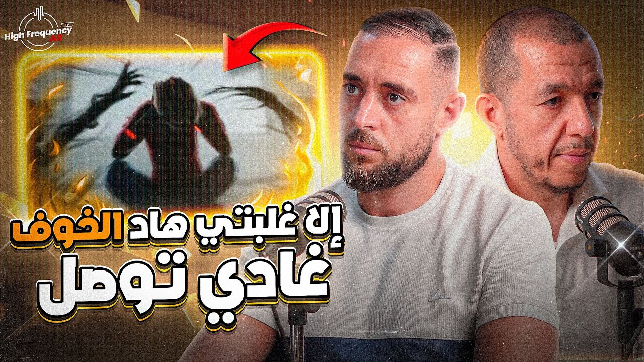 ايلا غلبتي هاد الخوف غادي توصل لاي حاجة في الحياة EP#16