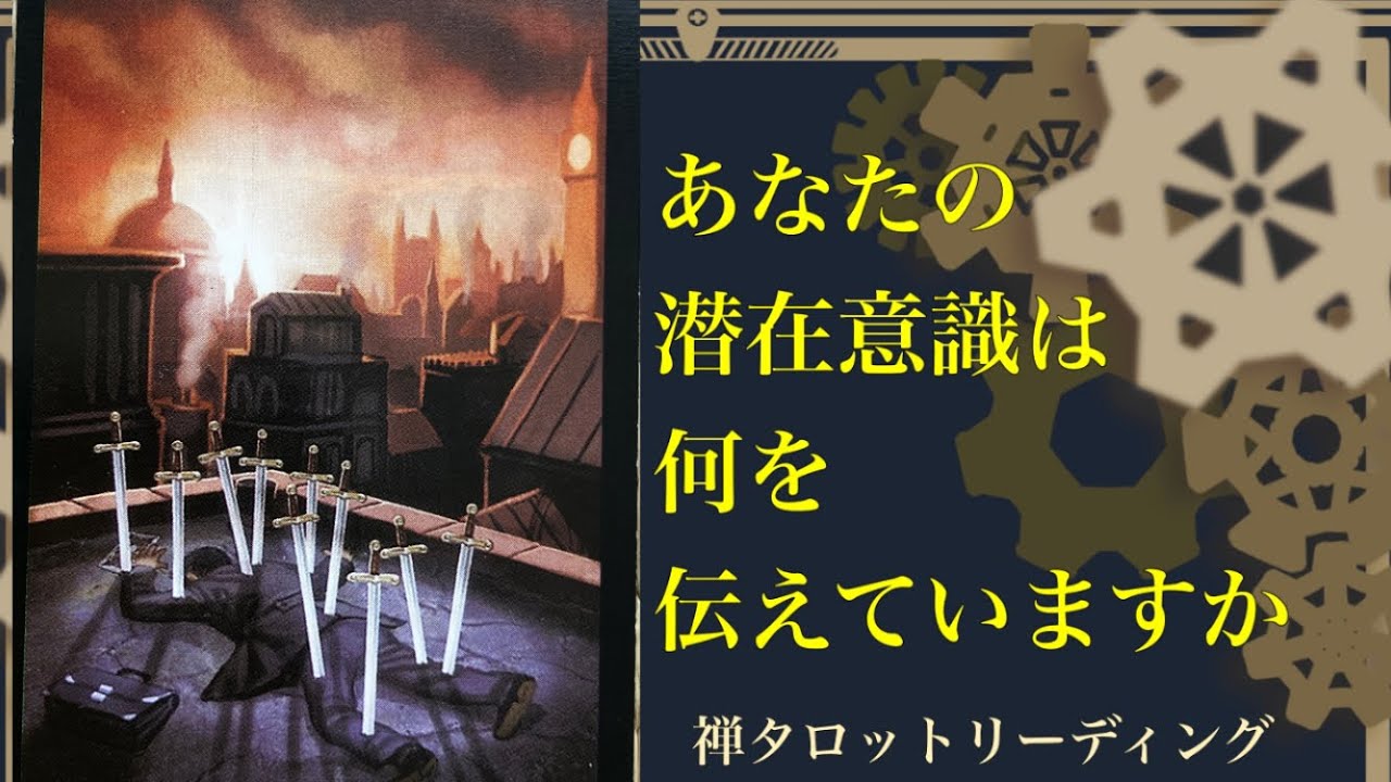 禅タロットが伝えます　ハッとしたカードより、ご視聴ください