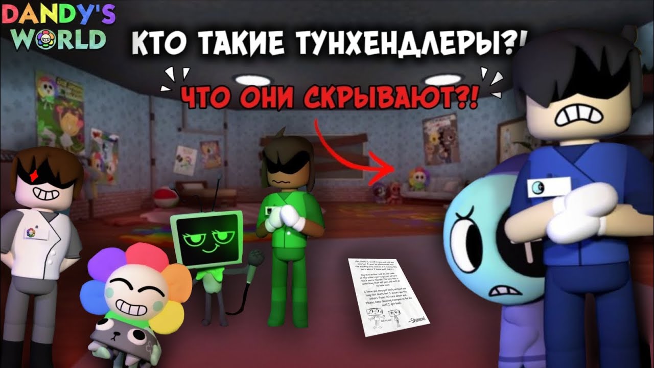😱😰КТО ТАКИЕ ТУНХЕНДЛЕРЫ В МИР ДЕНДИ?! ЧТО ОНИ СКРЫВАЮТ?!😰😱 #dandysworld #roblox #роблокс #мирденди 