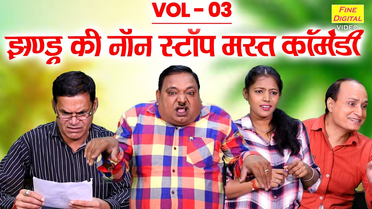 झंडू की नॉन स्टॉप मस्त कॉमेडी Vol 3 ||Fine Digital Comedy||Haryanvi Comedy||