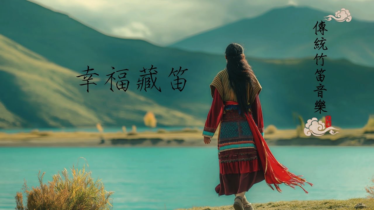 傳統竹笛 音樂 西藏 &bull; 幸福感 音樂 &bull; 療癒音樂 心靈 &bull; 最佳工作 背景音樂 &bull; BeLightMusic#藏笛
