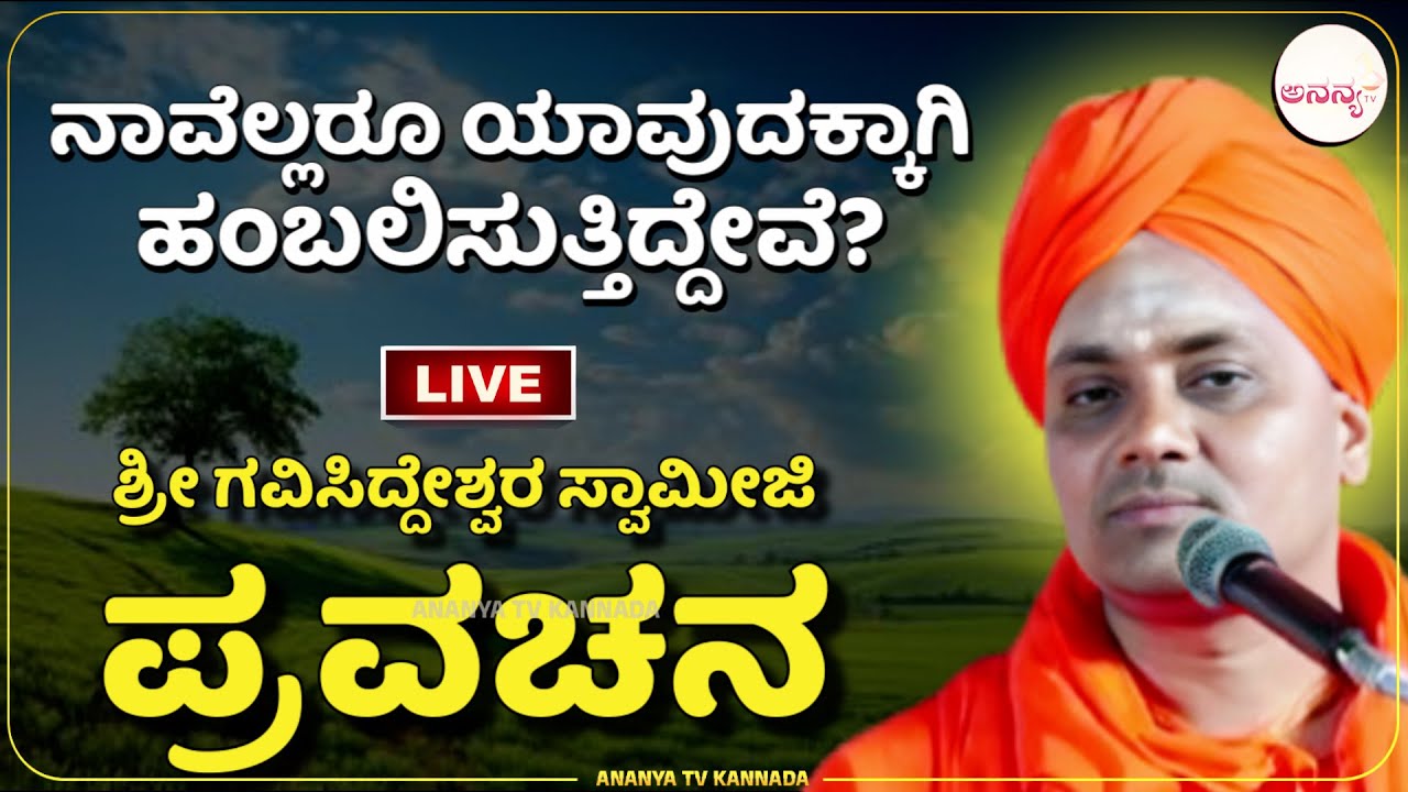🔴LIVE | Gavisiddeshwara swamiji pravachana | ನಮ್ಮ ಹಪಾಹಪಿಯಾದರೂ ಏನು? | Ananya tv💗