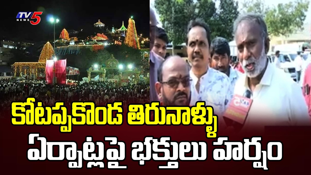 Kotappakonda Tirunallu: Devotees Happy Over Kutami Govt Arrangements || TV5 News