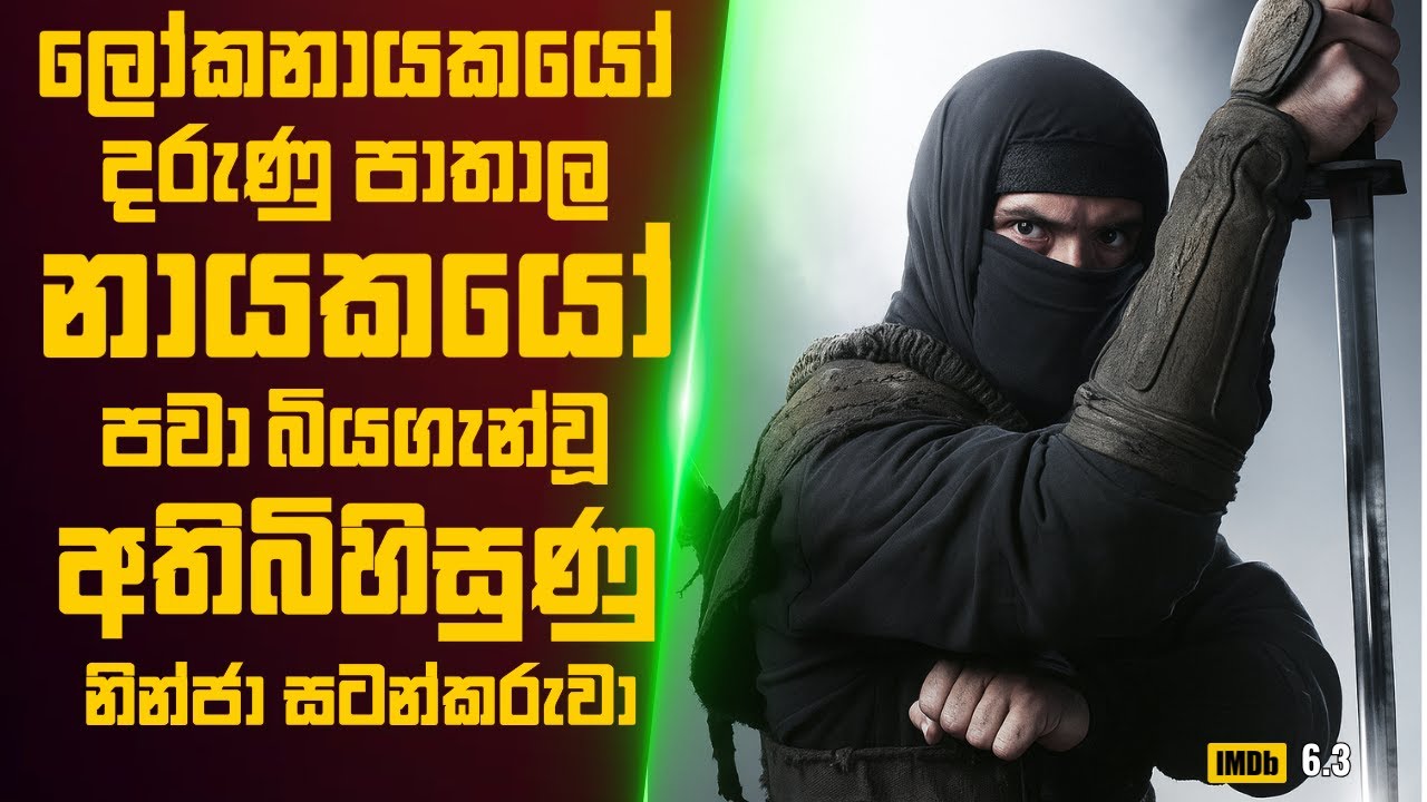 ලෝකනායකයෝ දරුණු පාතාල නායකයෝ පවා බියගැන්වූ අතිබිහිසුණු නින්ජා සටන්කරුවා 🎬 Movie Review Sinhala