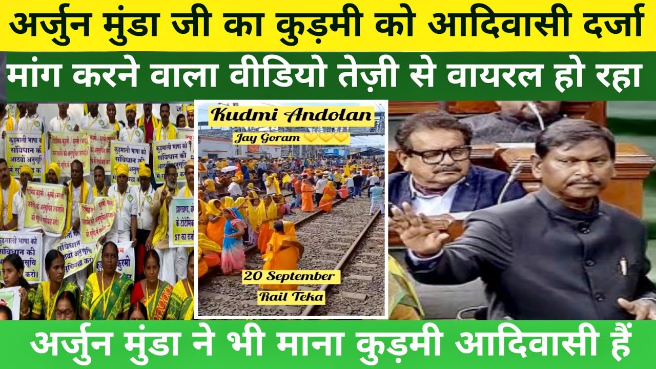 अर्जुन मुंडा का कुड़मी आदिवासी का बयान बहुत तेजी से हो रहा Viral 🌾🔥