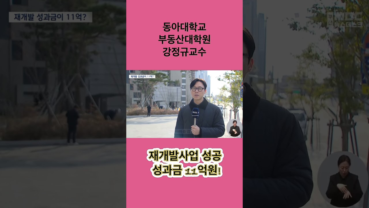 동아대학교 부동산대학원 강정규교수 MBC뉴스 인터뷰!!#동아대학교 #부동산학과 #강정규교수