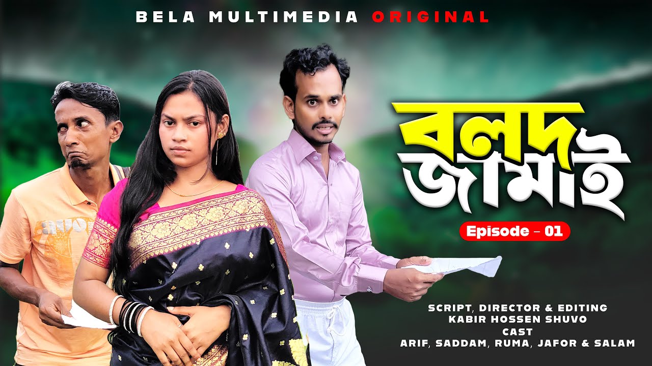 Bangla Comedy Natok | বলদ জামাই - ১ | Bolod Jamai - 1  | Bela Multimedia New Natok